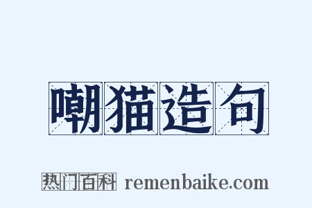 嘲猫造句是什么意思的图片